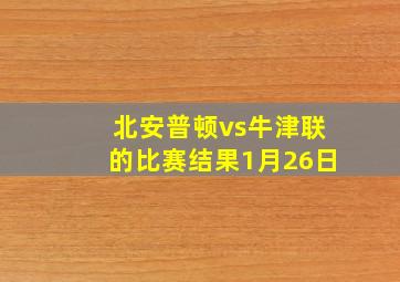 北安普顿vs牛津联的比赛结果1月26日