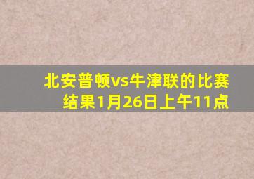 北安普顿vs牛津联的比赛结果1月26日上午11点