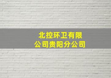 北控环卫有限公司贵阳分公司