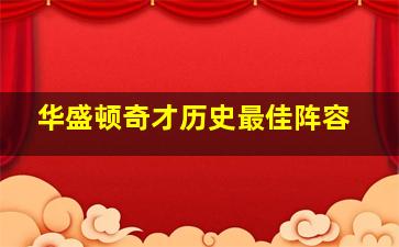 华盛顿奇才历史最佳阵容