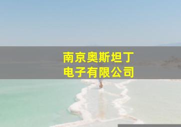 南京奥斯坦丁电子有限公司