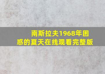 南斯拉夫1968年困惑的夏天在线观看完整版