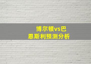 博尔顿vs巴恩斯利预测分析