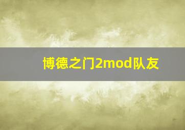 博德之门2mod队友