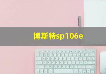 博斯特sp106e