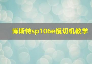 博斯特sp106e模切机教学