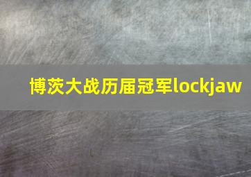 博茨大战历届冠军lockjaw