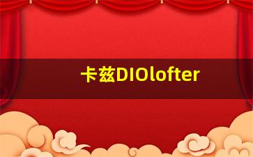 卡兹DIOlofter