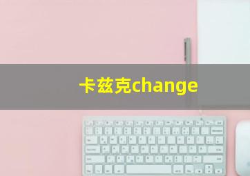 卡兹克change