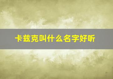 卡兹克叫什么名字好听