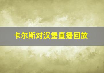 卡尔斯对汉堡直播回放