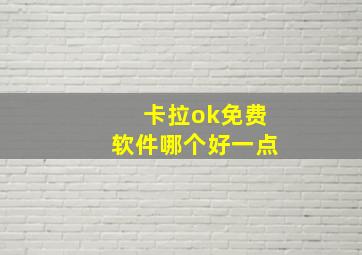 卡拉ok免费软件哪个好一点