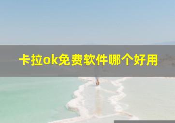 卡拉ok免费软件哪个好用