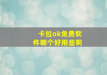 卡拉ok免费软件哪个好用些啊