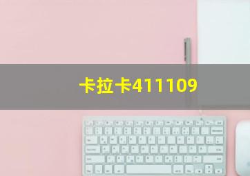 卡拉卡411109