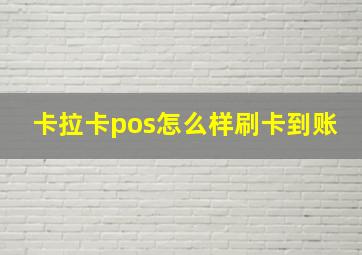 卡拉卡pos怎么样刷卡到账