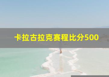 卡拉古拉克赛程比分500