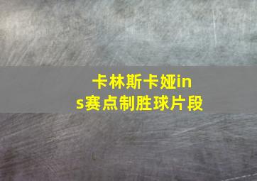 卡林斯卡娅ins赛点制胜球片段