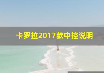 卡罗拉2017款中控说明