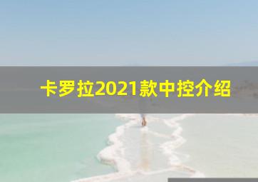 卡罗拉2021款中控介绍