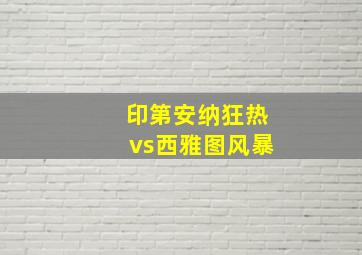 印第安纳狂热vs西雅图风暴