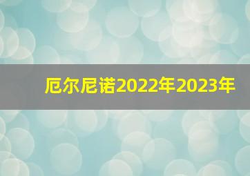 厄尔尼诺2022年2023年