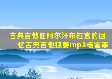 古典吉他曲阿尔汗布拉宫的回忆古典吉他独奏mp3杨雪菲