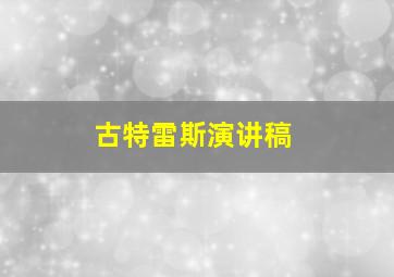 古特雷斯演讲稿