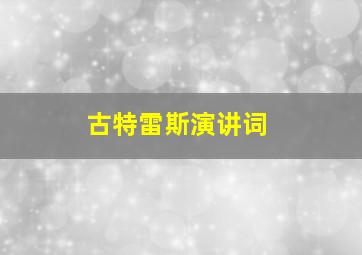 古特雷斯演讲词