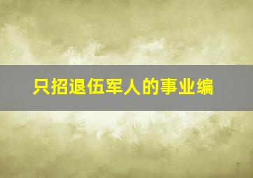 只招退伍军人的事业编