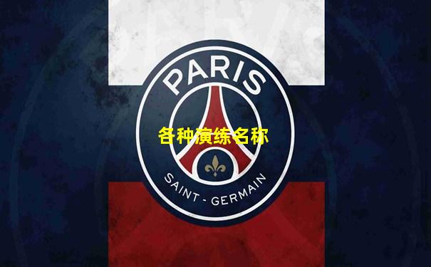 各种演练名称