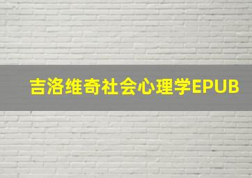 吉洛维奇社会心理学EPUB