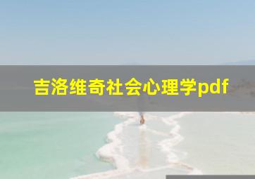 吉洛维奇社会心理学pdf