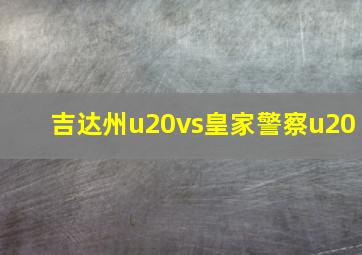 吉达州u20vs皇家警察u20