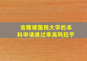 吉隆坡国民大学的本科申请通过率高吗知乎