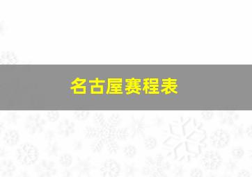 名古屋赛程表