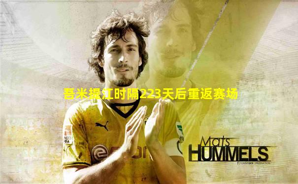 吾米提江时隔223天后重返赛场