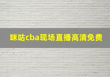 咪咕cba现场直播高清免费