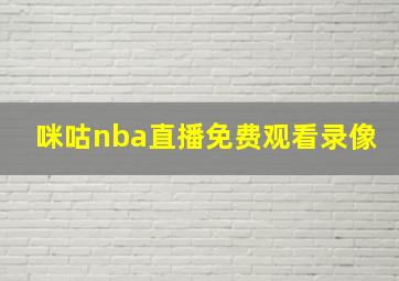 咪咕nba直播免费观看录像