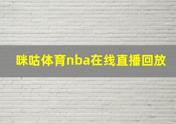 咪咕体育nba在线直播回放