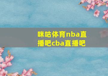 咪咕体育nba直播吧cba直播吧