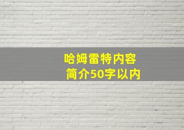 哈姆雷特内容简介50字以内