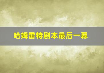 哈姆雷特剧本最后一幕