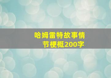 哈姆雷特故事情节梗概200字