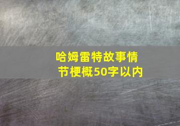 哈姆雷特故事情节梗概50字以内