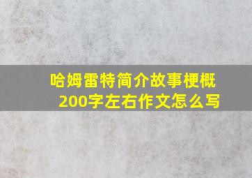 哈姆雷特简介故事梗概200字左右作文怎么写