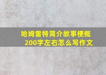 哈姆雷特简介故事梗概200字左右怎么写作文