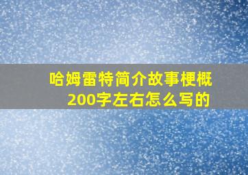 哈姆雷特简介故事梗概200字左右怎么写的