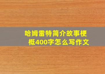 哈姆雷特简介故事梗概400字怎么写作文