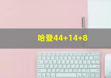 哈登44+14+8